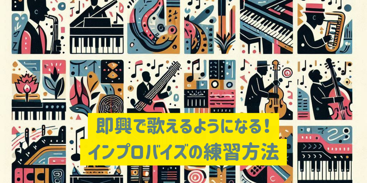 即興で歌えるようになる！インプロバイズの練習方法