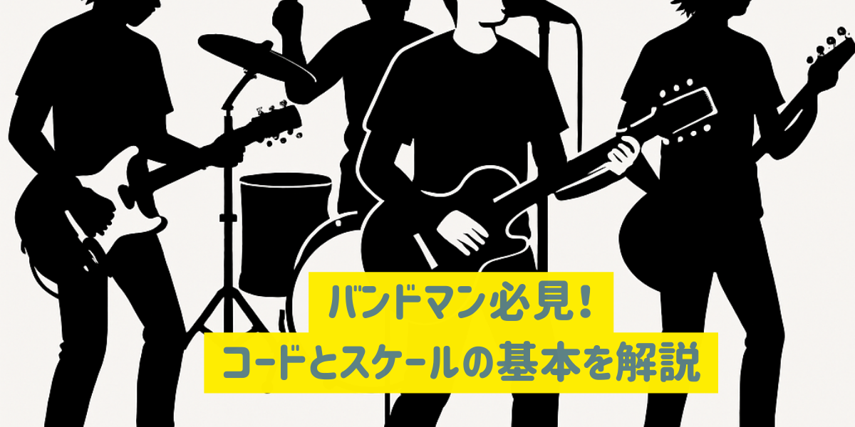 バンドマン必見！コードとスケールの基本を解説