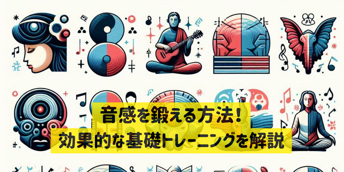 音感を鍛える方法！効果的な基礎トレーニングを解説