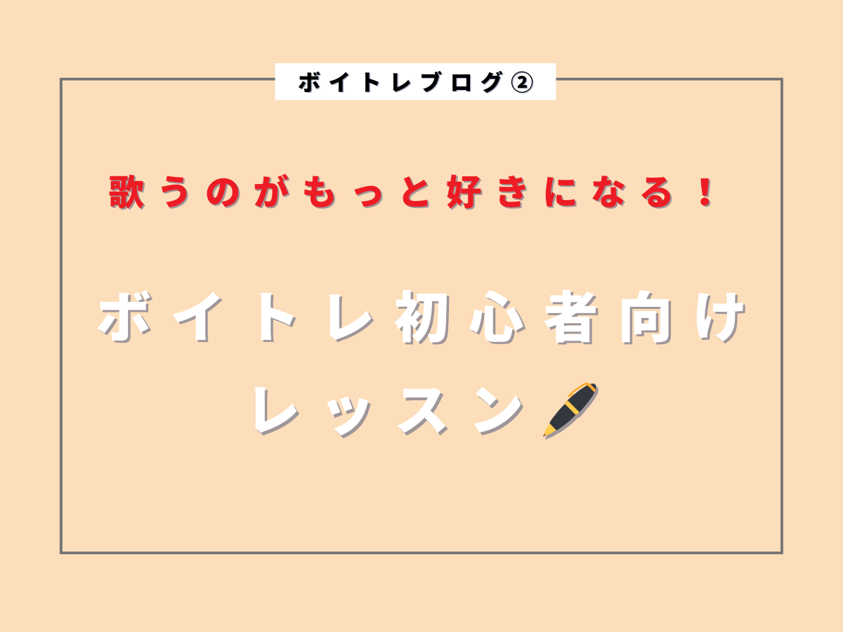 歌うのがもっと好きになる！ボイトレ初心者向けレッスン｜NAYUTAS武蔵小杉校