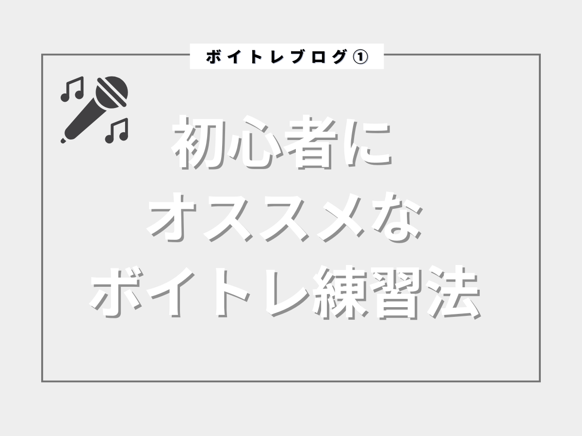 ボイトレ（ボイストレーニング）を始めたい初心者の方におすすめの練習方法♪｜NAYUTAS武蔵小杉校