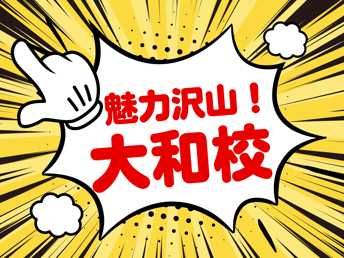★魅力の詰まった大和校★｜NAYUTAS大和校