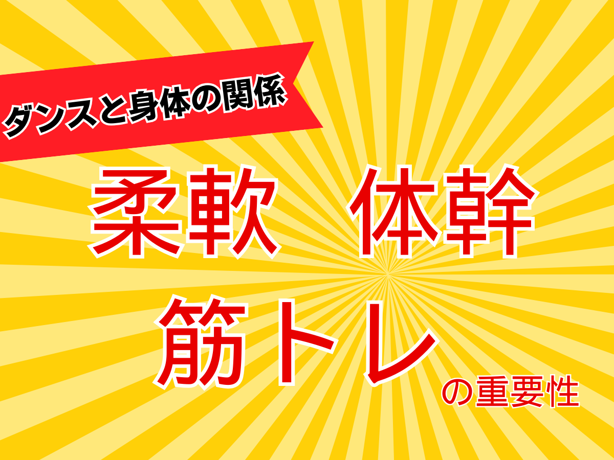ダンスと身体の関係：柔軟・体幹・筋トレの重要性｜NAYUTAS上野校