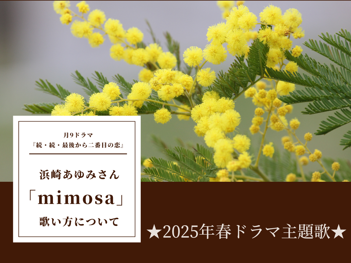 ★2025年春ドラマ主題歌★月9ドラマ『続・続・最後から二番目の恋』の浜崎あゆみさんの新曲「mimosa」の歌い方について｜NAYUTAS本厚木校