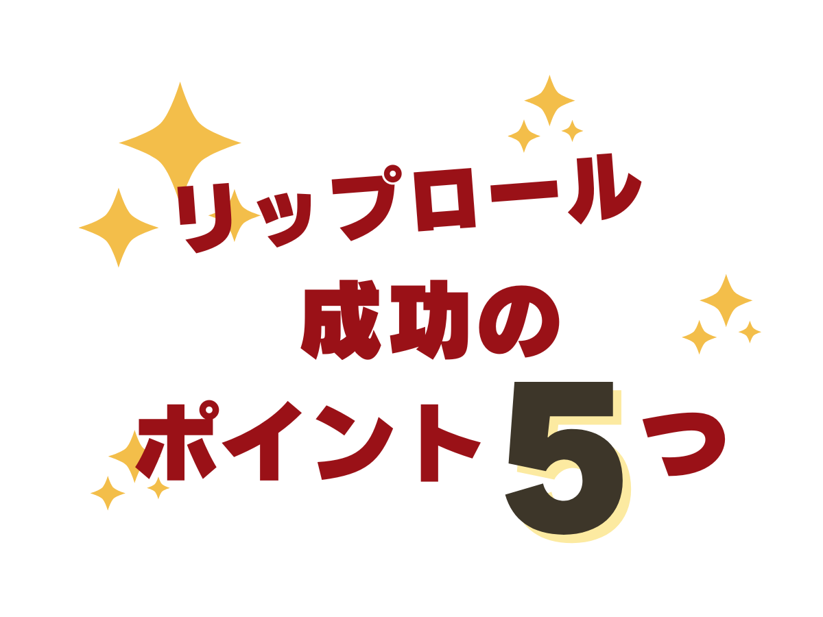 これだけ押さえればOK！リップロール成功のポイント5つ｜NAYUTAS大和校