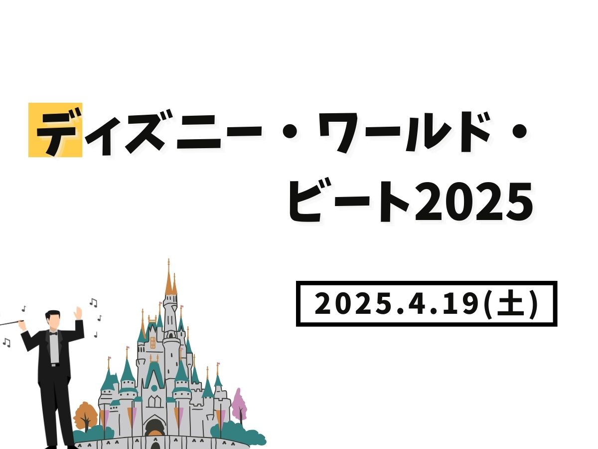 【大和イベント情報】2025/4/19(土)開催！ディズニー・ワールド・ビート2025｜NAYUTAS大和校