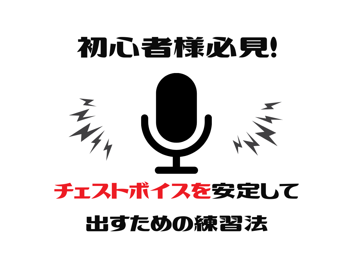 【初心者様必見】チェストボイスを安定して出すための練習法！｜NAYUTAS大和校