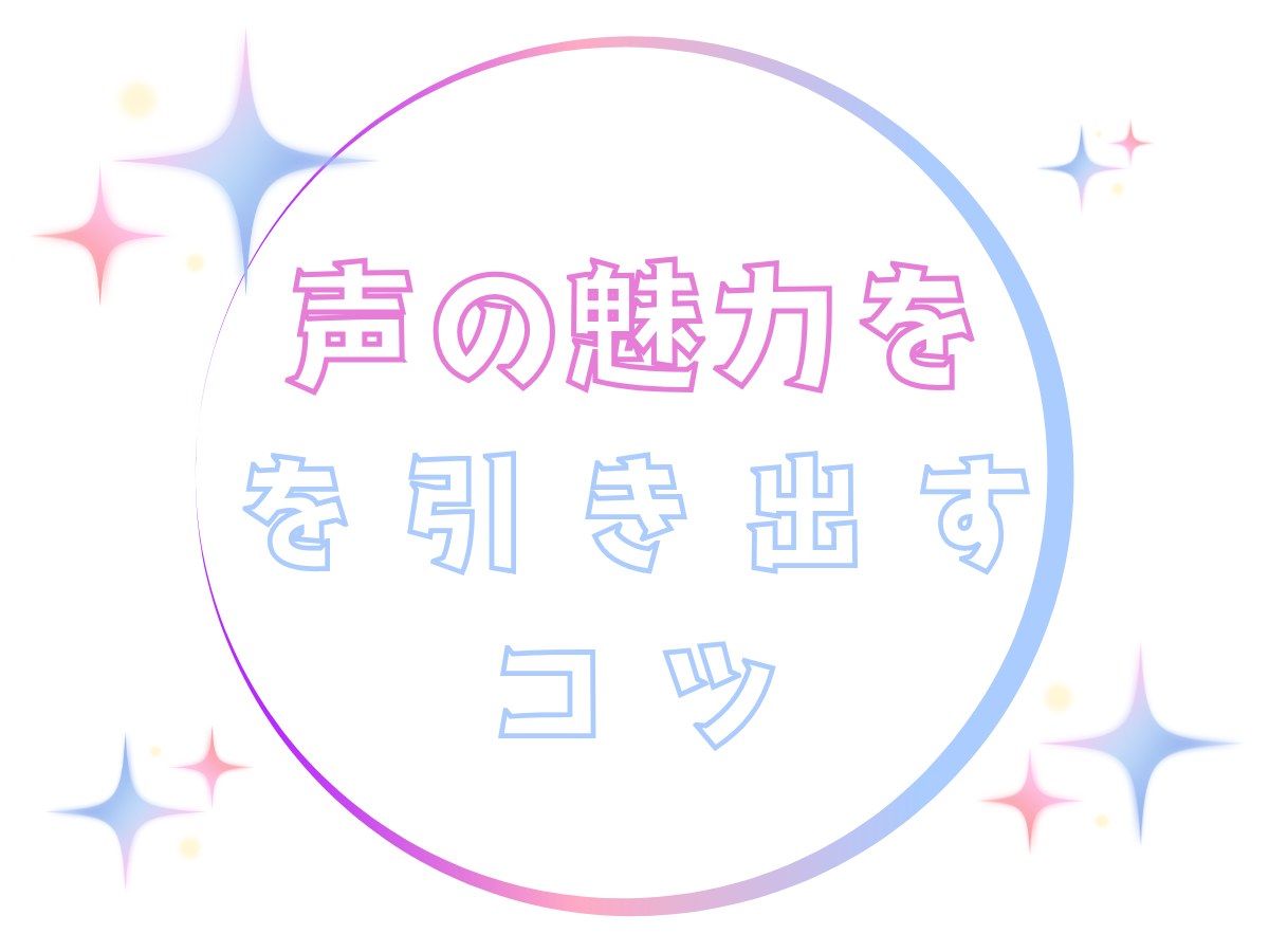 ボイトレで得たスキルを生活に活かす！声の魅力を引き出すコツ｜NAYUTAS大和校