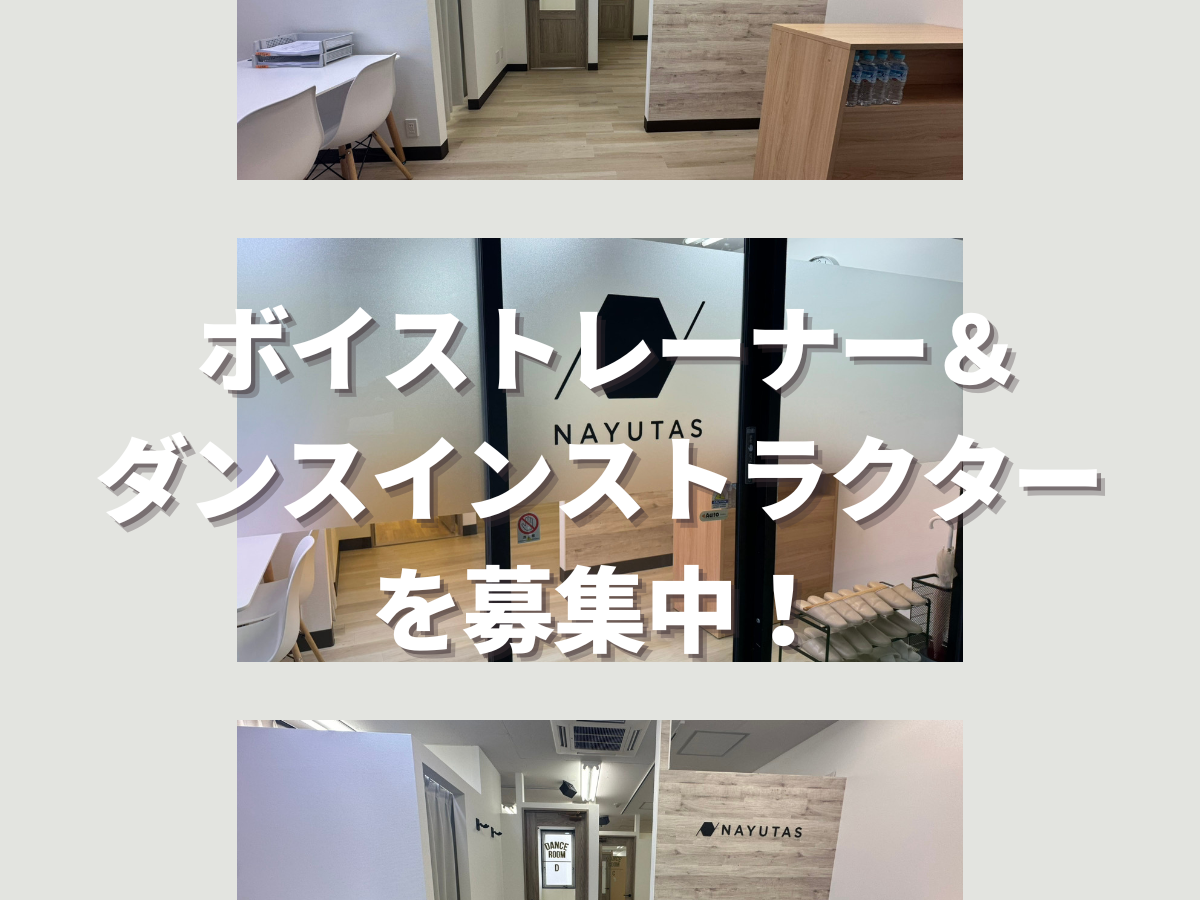 【情熱があればOK！】NAYUTAS大和校でボイストレーナー＆ダンスインストラクターを募集中！｜NAYUTAS大和校