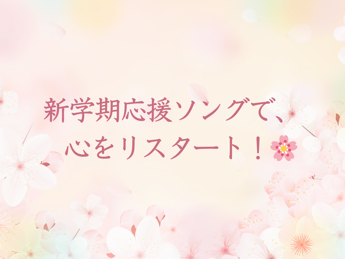 新学期応援ソングで、心をリスタートしよう！🌸｜NAYUTAS本厚木校