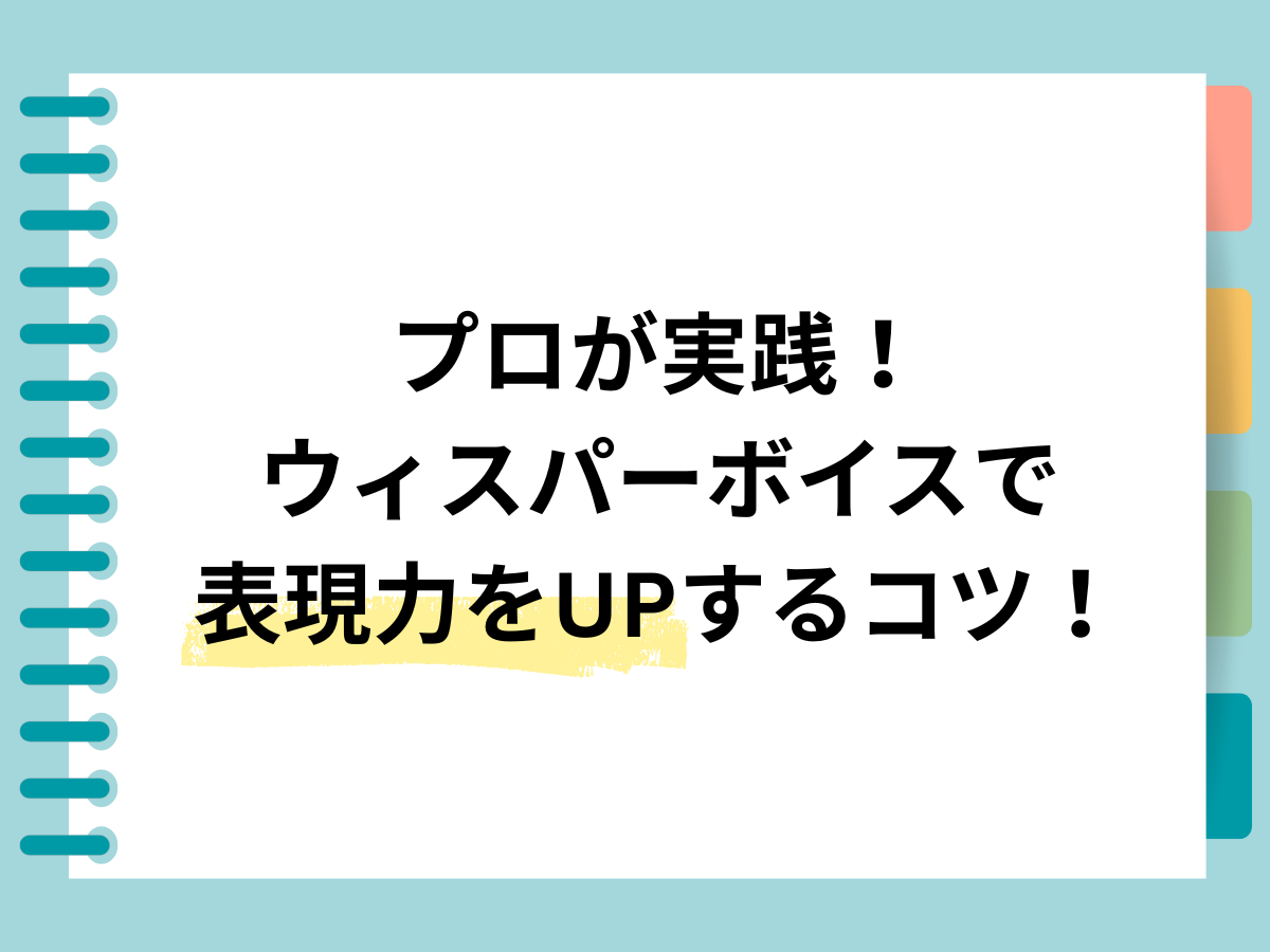 プロが実践！ウィスパーボイスで表現力をアップするコツ！｜NAYUTAS大和校