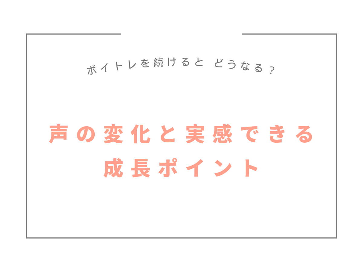 ボイトレを続けるとどうなる？声の変化と実感できる成長ポイント｜NAYUTAS大和校