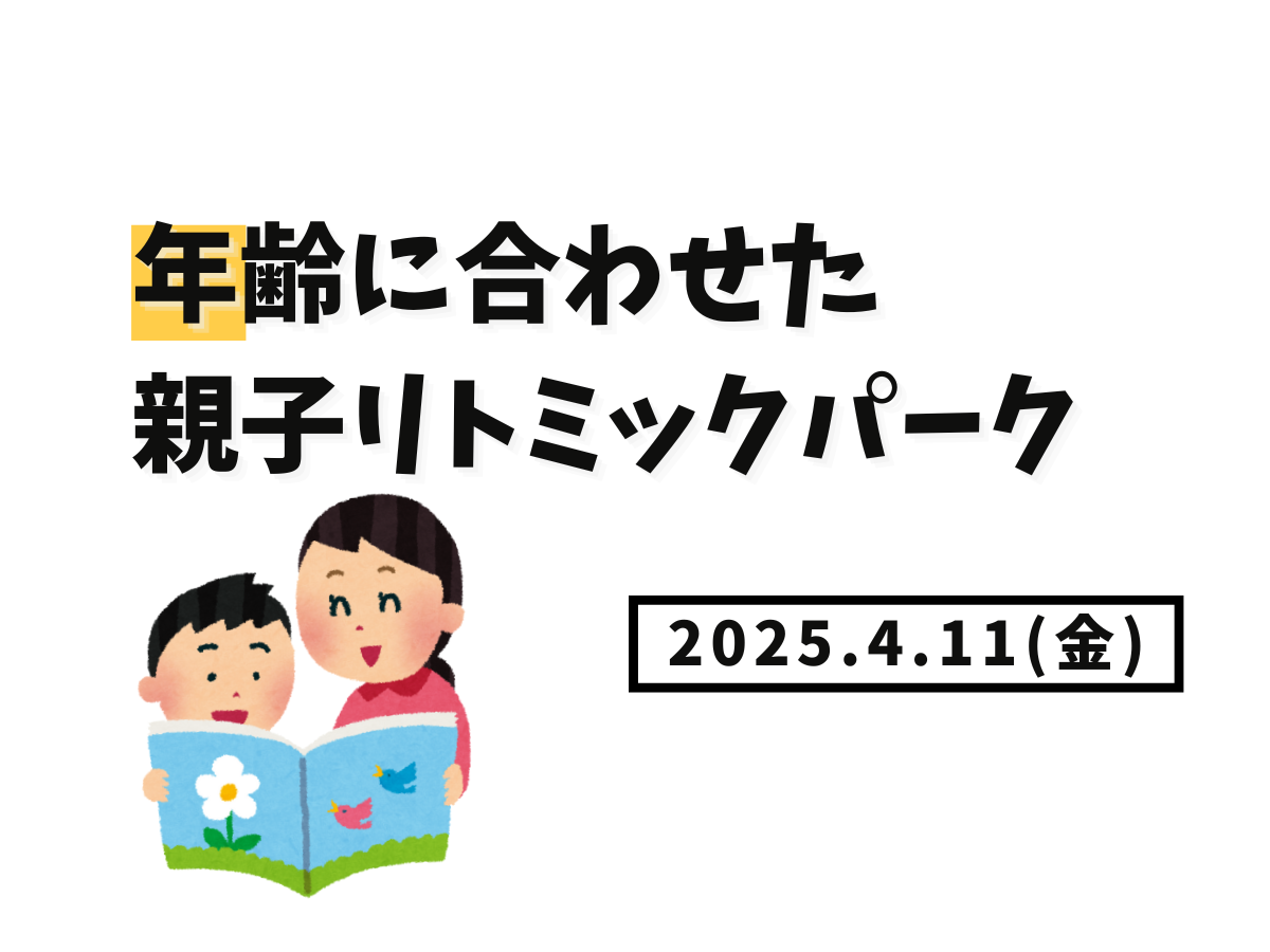 【大和イベント情報】2025/4/11(金)開催！リトミックパーク開催✨｜NAYUTAS大和校