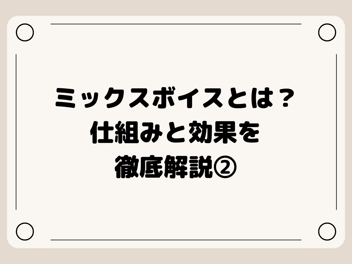ミックスボイスとは？仕組みと効果を徹底解説②｜NAYUTAS上野校