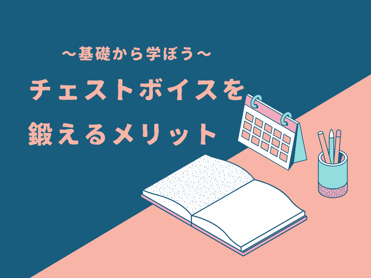 基礎から学ぶ！チェストボイスを鍛えるメリットとは？｜NAYUTAS大和校