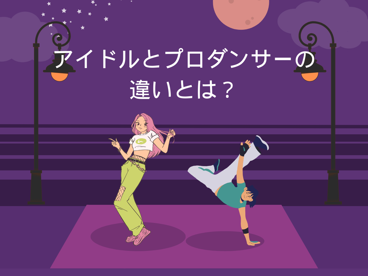 ダンスで魅せる！アイドルとプロダンサーの違いとは？｜NAYUTAS大和校
