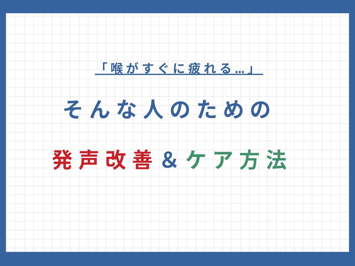 喉がすぐに疲れる…そんな人のための発声改善＆ケア方法！｜NAYUTAS本厚木校