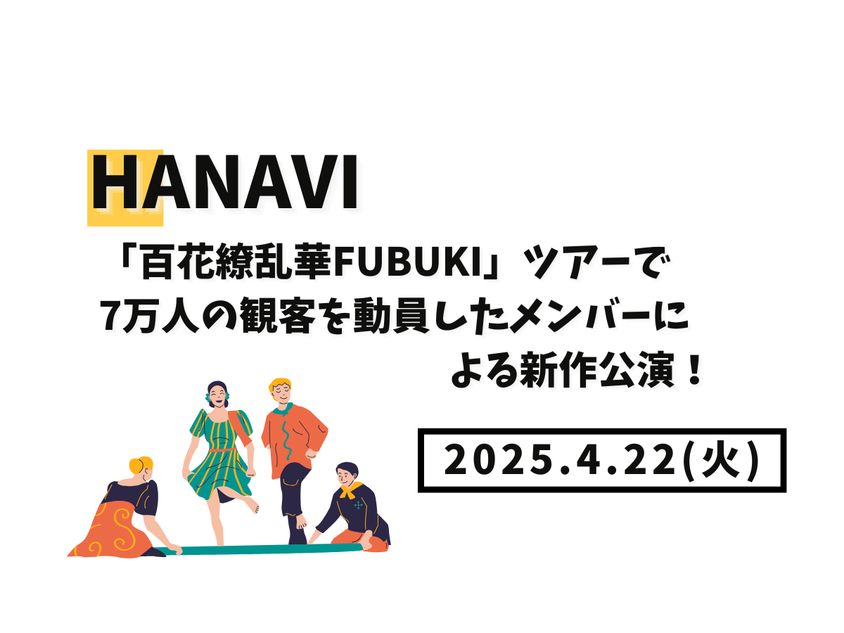 【大和イベント情報】2025/4/22(火)開催！HANAVi｜NAYUTAS大和校