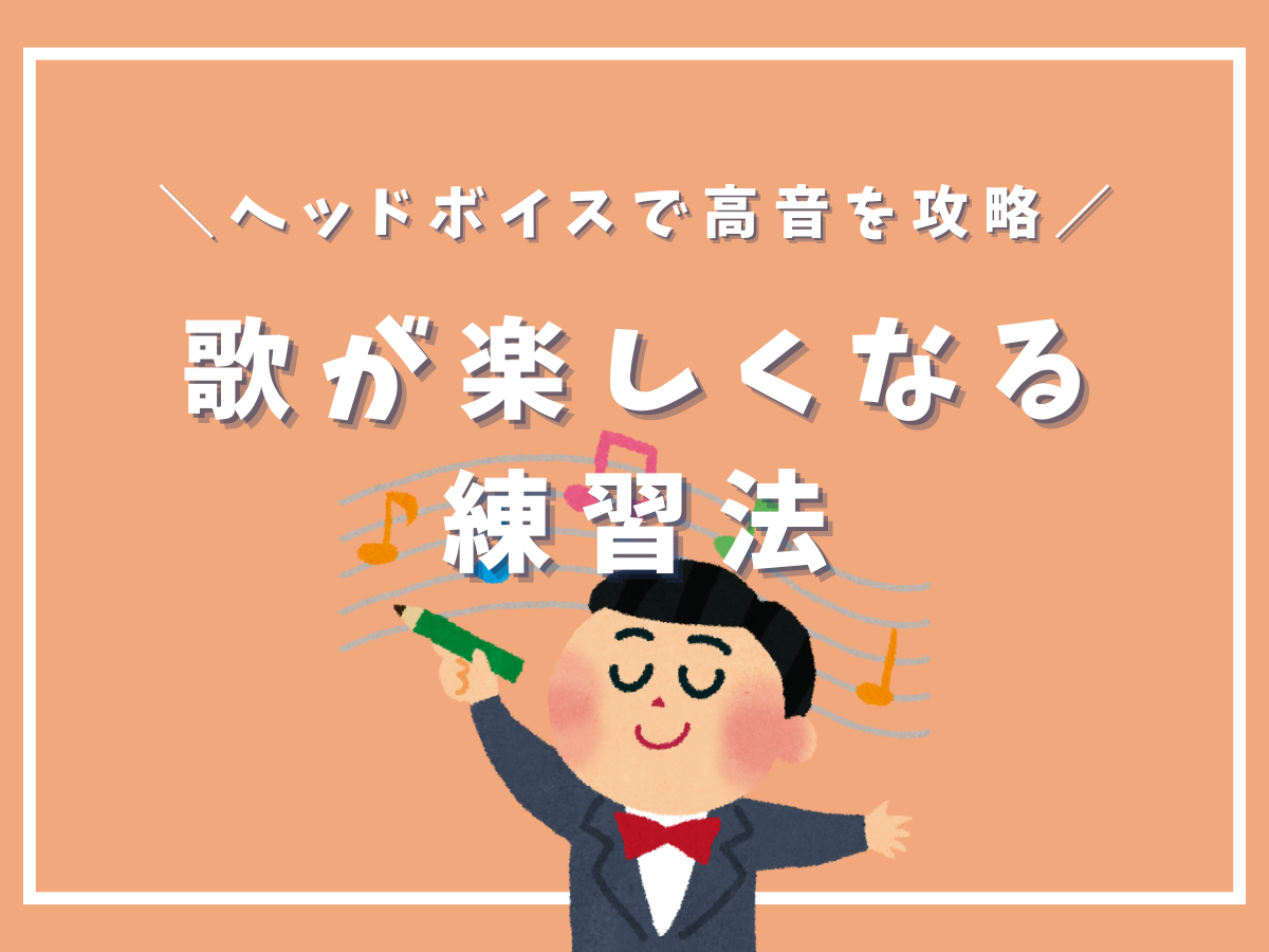 ヘッドボイスで高音を攻略！歌が楽しくなる練習法｜NAYUTAS本厚木校