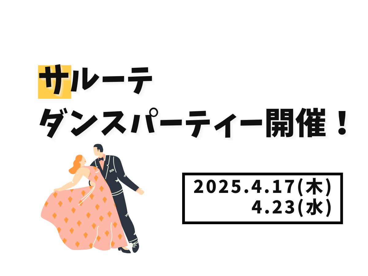 【大和イベント情報】2025/4/17(木)、4/23(水)開催！サルーテダンスパーティー｜NAYUTAS大和校