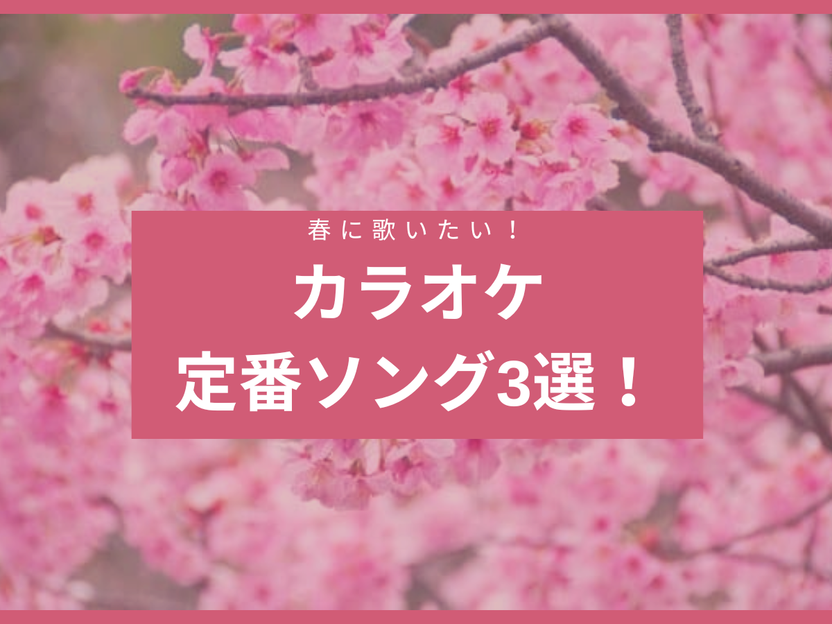 春に歌いたい！カラオケ定番ソング3選！ ｜NAYUTAS大和校