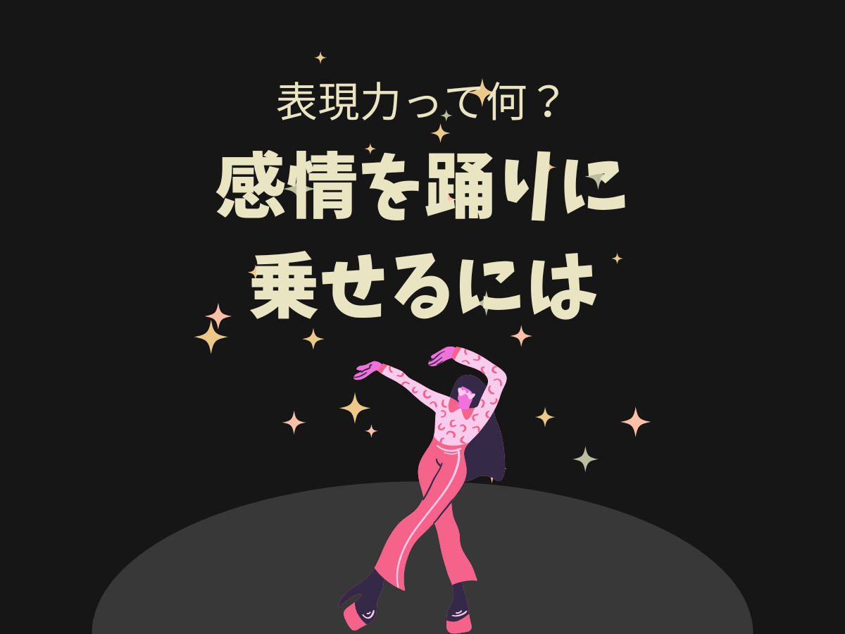 表現力ってなんだろう？感情を踊りに乗せるには｜NAYUTAS上野校