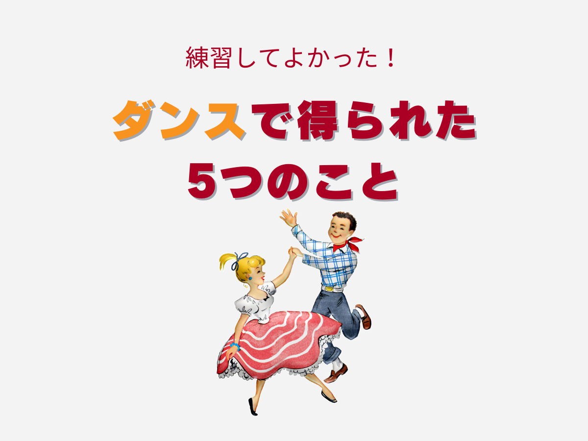 練習してよかった！ダンスで得られた5つのこと｜NAYUTAS武蔵小杉校
