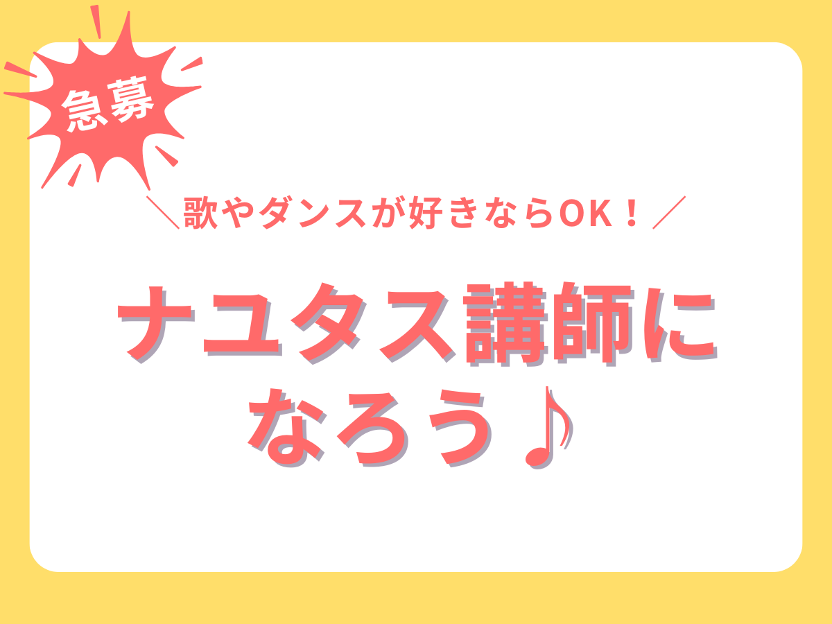 歌やダンスが好きならOK！ナユタス講師になろう♪｜NAYUTAS大和校