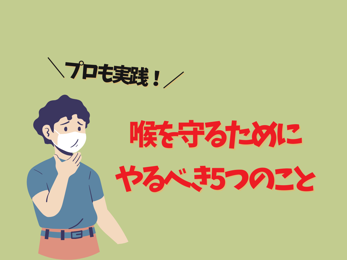 プロも実践！喉を守るためにやるべき5つのこと｜NAYUTAS大和校