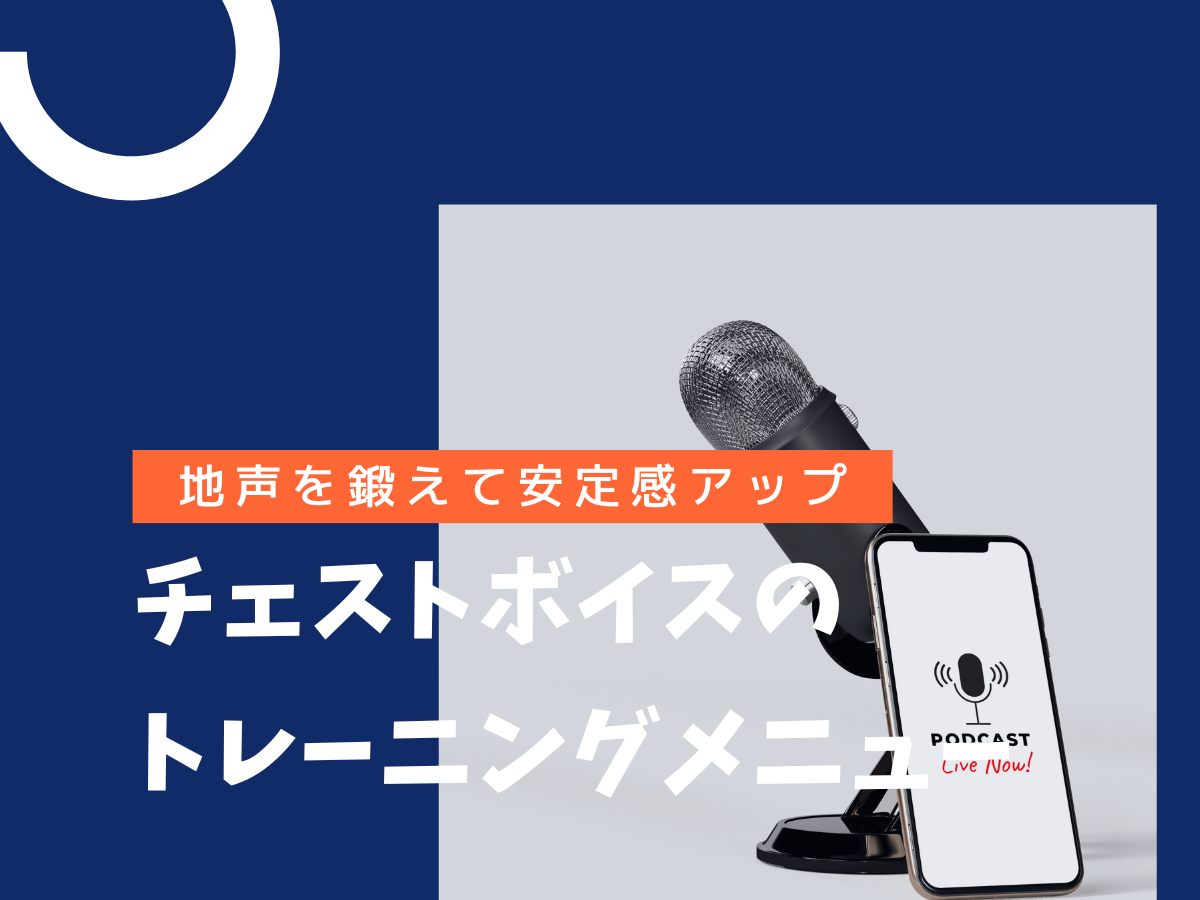 地声を鍛えて安定感アップ！チェストボイスのトレーニングメニュー｜NAYUTAS大和校
