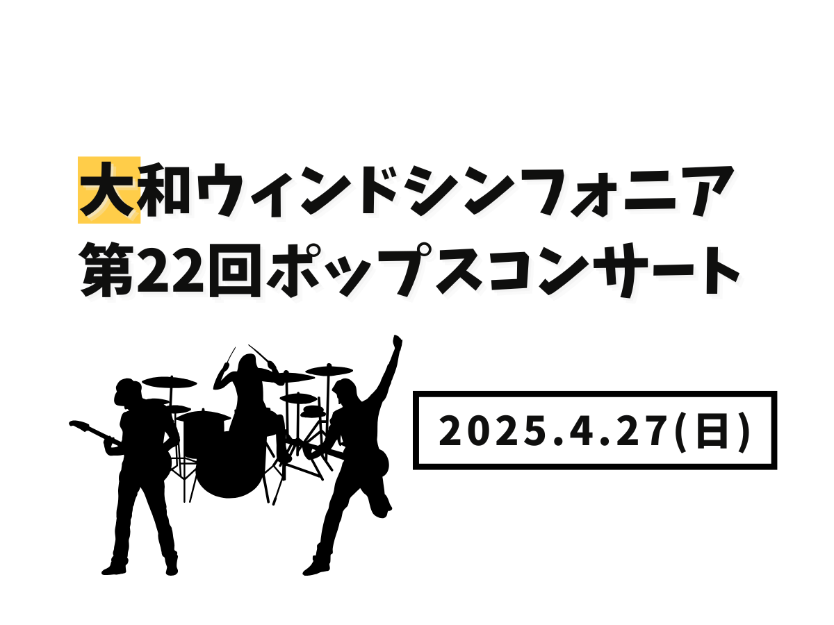 【大和イベント情報】2025/4/27(日)開催！大和ウィンドシンフォニア第22回ポップスコンサート｜NAYUTAS大和校