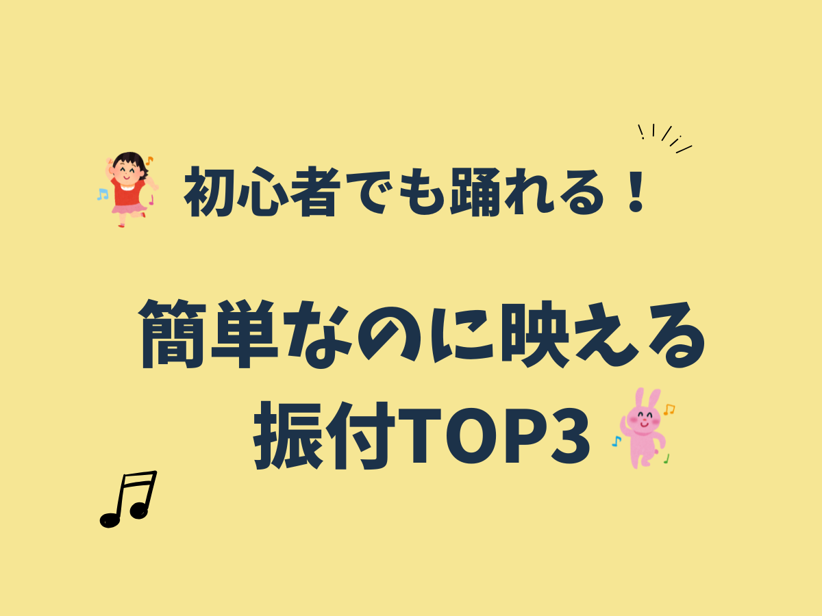 初心者でも踊れる！簡単なのに映える振付TOP3｜NAYUTAS武蔵小杉校
