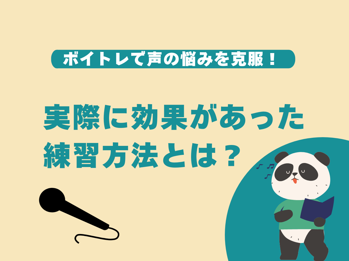 ボイトレで声の悩みを克服！実際に効果があった練習方法とは？｜NAYUTAS大和校