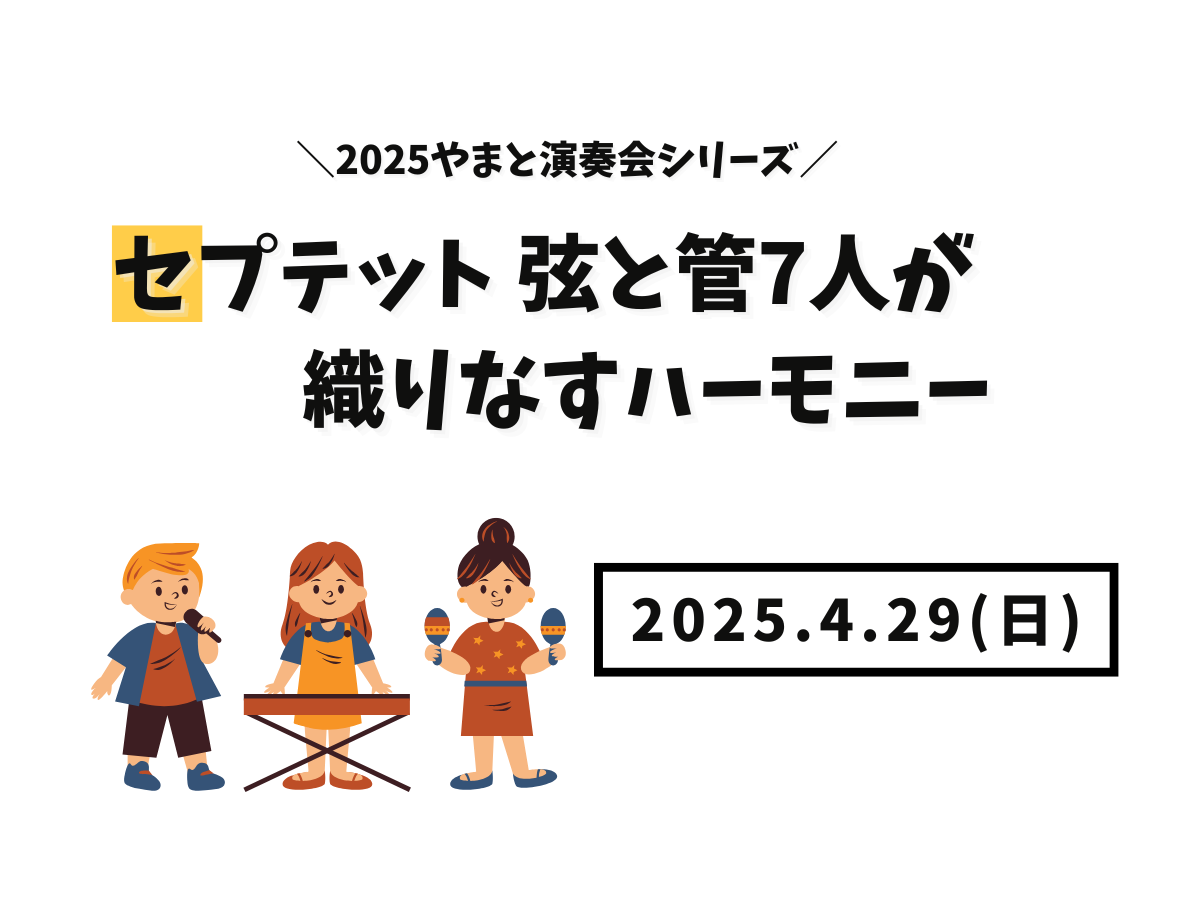 【大和イベント情報】2025/4/29(日)開催！「セプテット 弦と管7人が織りなすハーモニー」｜NAYUTAS大和校