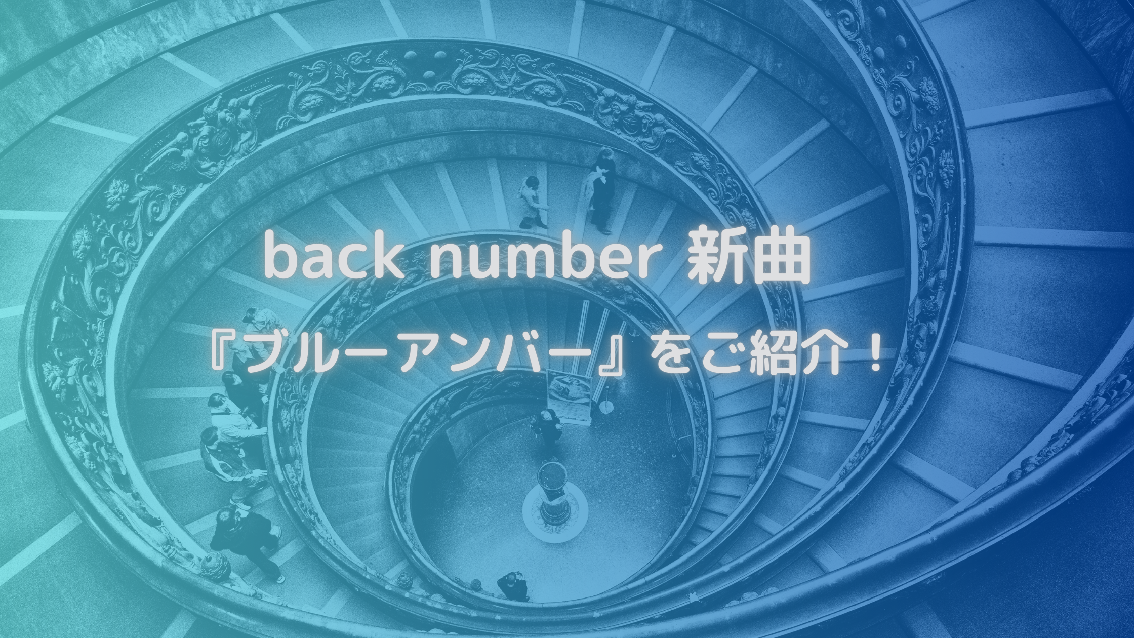 本日配信リリース✨🎧backnumberの新曲「ブルーアンバー」をご紹介👏