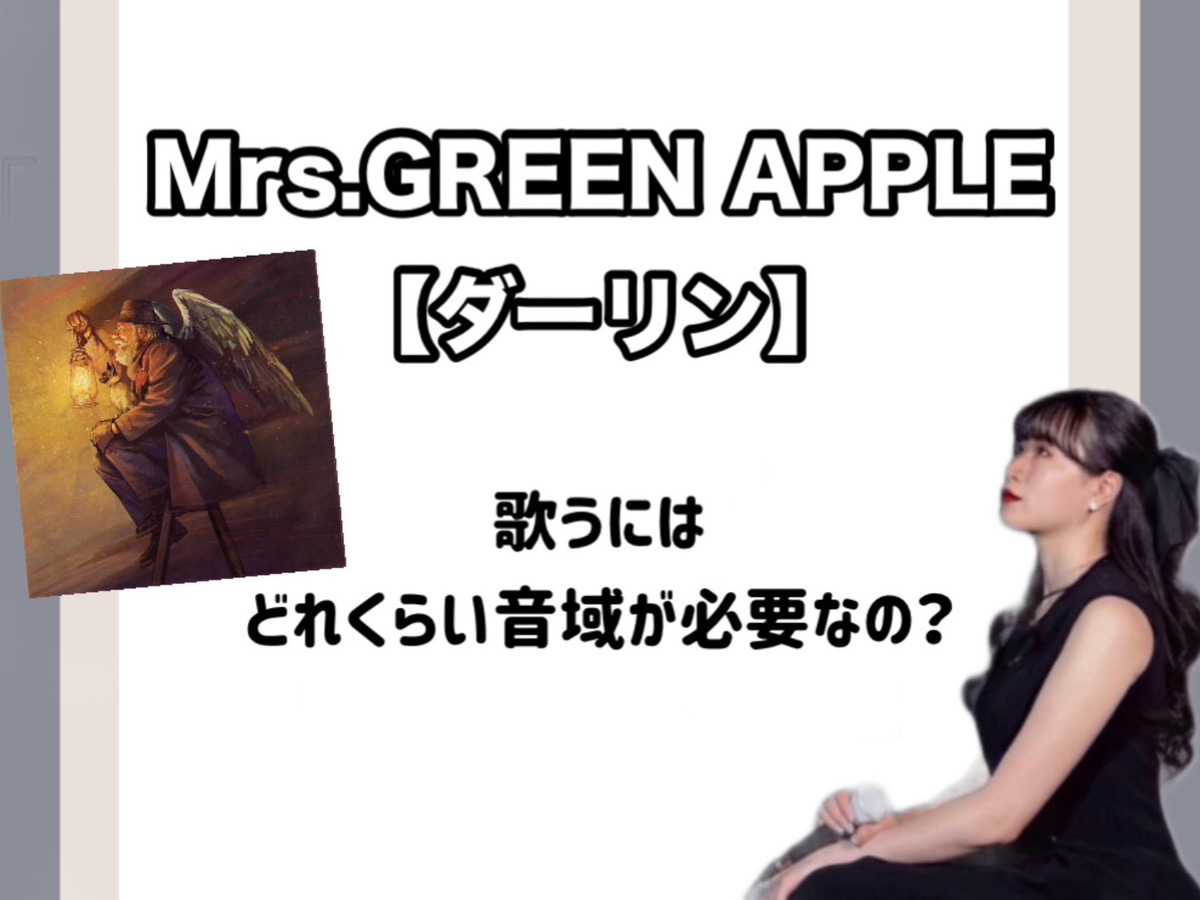 【Kae先生】歌うにはどれくらい音域が必要なの？「Mrs. GREEN APPLE」 の【ダーリン】から解説！｜NAYUTAS上野校