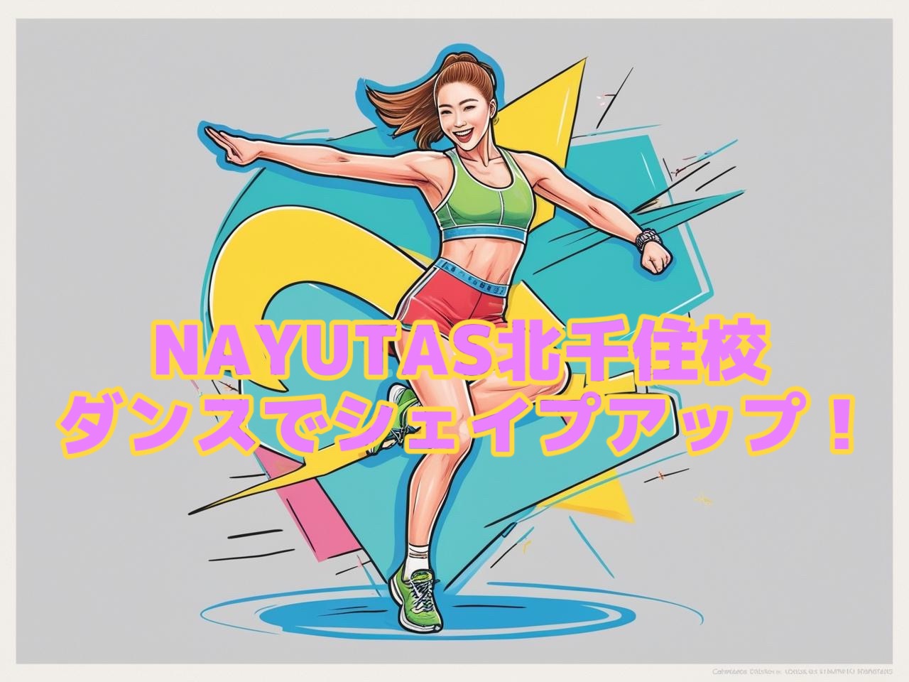 ダンスで効率よく代謝アップ！！