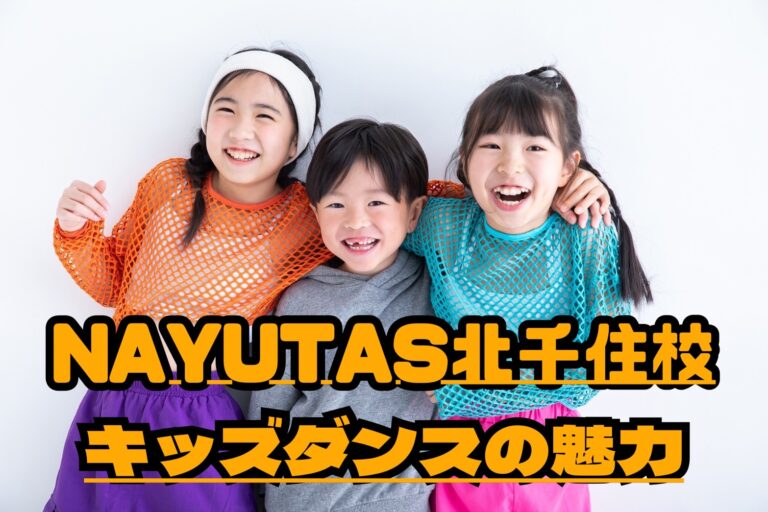 【KIDS DANCE】キッズダンスとその魅力
