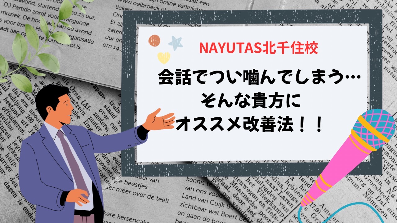 会話でつい噛んでしまう…そんな貴方にオススメ改善法‼