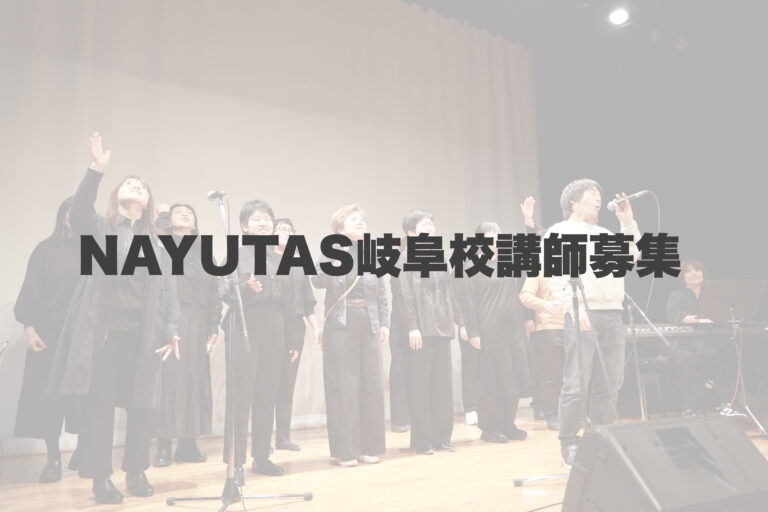 募集しているのは生徒だけじゃない！ 【岐阜、大垣、各務原、本巣、一宮、木曽川でボイトレといえばナユタス岐阜校】