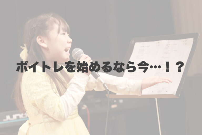 ボイトレを始めるベストな時期って？迷ったら今がチャンス！ 【岐阜、大垣、各務原、本巣、一宮、木曽川でボイトレといえばナユタス岐阜校】
