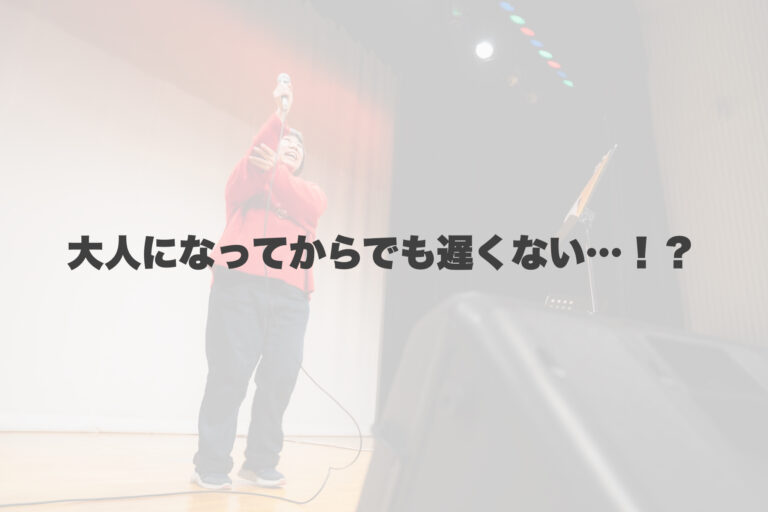 大人になってからボイトレってアリ？遅いどころか、今がチャンス！ 【岐阜、大垣、各務原、本巣、一宮、木曽川でボイトレといえばナユタス岐阜校】