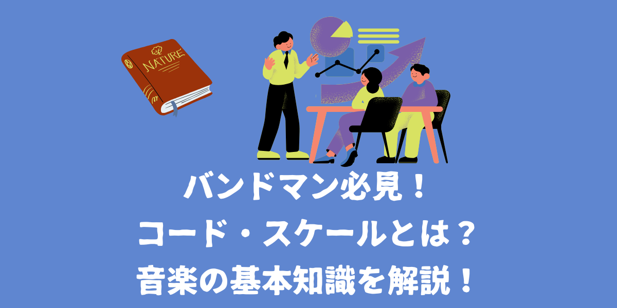 バンドマン必見！コードとは？スケールとは？音楽の基本知識を解説！【仙台ボイトレ】NAYUTAS（ナユタス）仙台駅前校