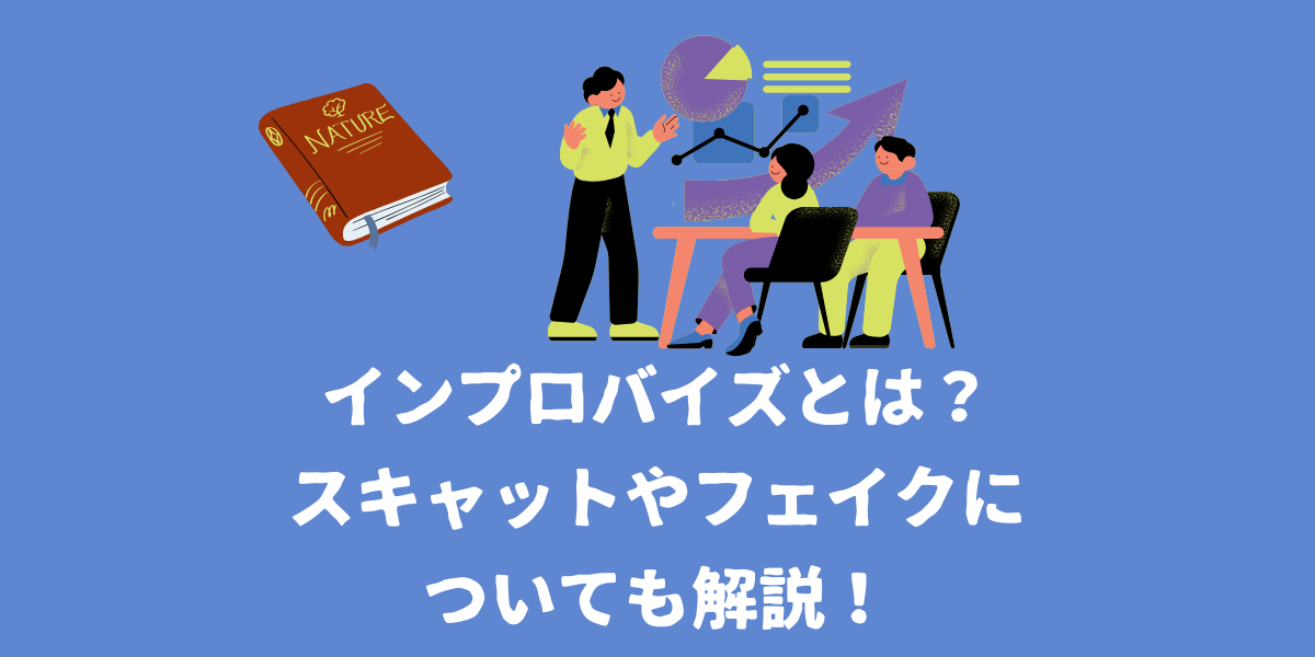 即興で歌う！インプロバイズの練習方法とは？スキャットやフェイクについて解説！【仙台ボイトレ】NAYUTAS（ナユタス）仙台駅前校