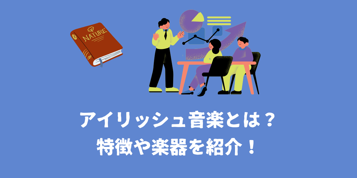 アイリッシュ音楽とは？特徴や楽器を紹介！【仙台ボイトレ】NAYUTAS（ナユタス）仙台駅前校
