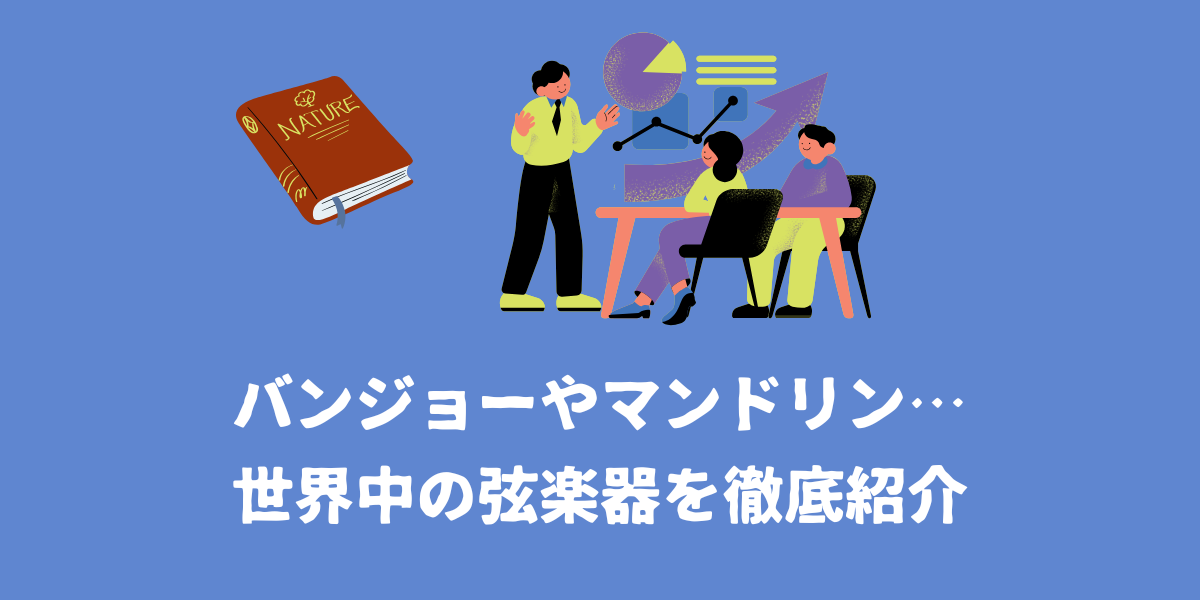 ギターやベースだけじゃない！世界中の弦楽器を徹底紹介【仙台ボイトレ】NAYUTAS（ナユタス）仙台駅前校