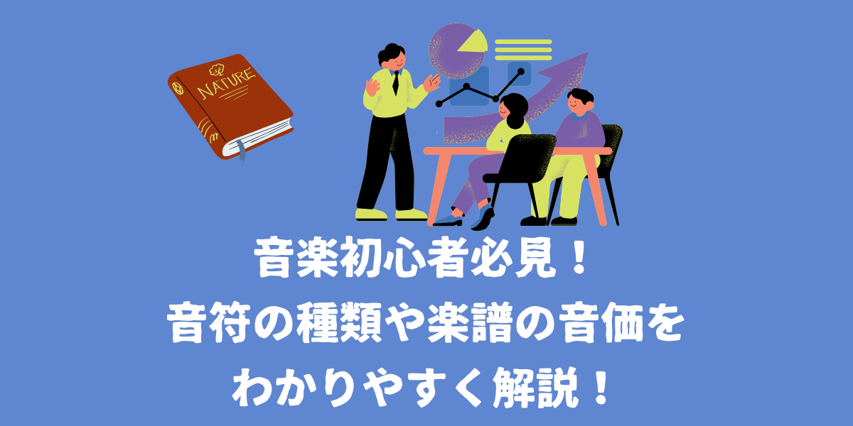 音楽初心者必見！音符の種類など楽譜の音価をわかりやすく解説！【仙台ボイトレ】NAYUTAS（ナユタス）仙台駅前校