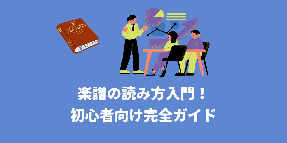 楽譜の読み方入門！初心者向け完全ガイド【仙台ボイトレ】NAYUTAS（ナユタス）仙台駅前校