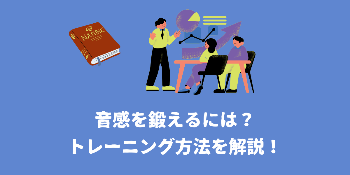 音感を鍛えるには？効果的な基礎トレーニング方法を解説！【仙台ボイトレ】NAYUTAS（ナユタス）仙台駅前校