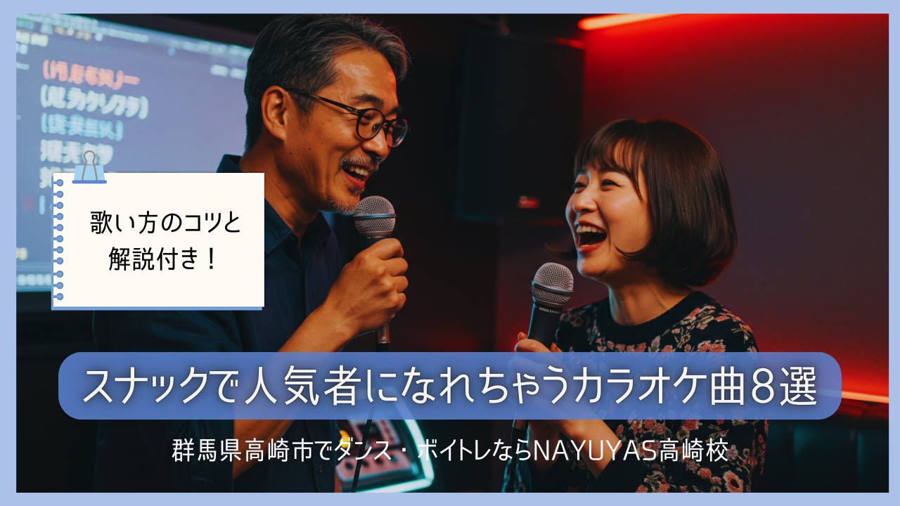 《歌い方のコツと解説付き！》スナックで人気者になれちゃうカラオケ曲8選